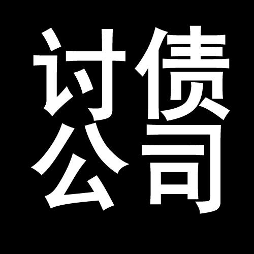 工业园区讨债公司教你几招收账方法